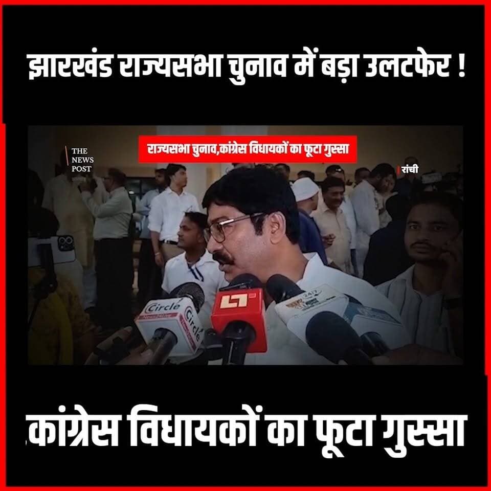 झारखंड राज्यसभा चुनाव में बड़ा उलटफेर! संख्या बल कम होने के बावजूद एनडीए समर्थित परिमल नाथवानी की जीत, महागठबंधन में मची हलचल #jharkhandupdate #RajyaSabhaElection ##RajyaSabha #thenewspost