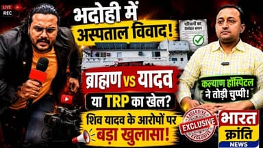 भदोही में अस्पताल विवाद ने पकड़ा तूल! मोढ़ स्थित कल्याण हॉस्पिटल को लेकर सोशल मीडिया और स्थानीय स्तर पर चल रही चर्चाओं के बीच अस्पताल संचालक डॉ. सीताराम मिश्रा ने कई महत्वपूर्ण दावे किए हैं।
शिव यादव द्वारा लगाए गए आरोपों के बाद विवाद ने नया मोड़ ले लिया है। एक ओर मरीज को अस्पताल से बाहर निकालने, अभद्रता और जातीय टिप्पणी के आरोप लगाए गए हैं, वहीं दूसरी ओर अस्पताल प्रबंधन का कहना है कि मरीज के परिजनों ने लिखित रूप से अपनी इच्छा से मरीज को दूसरे स्थान पर ले जाने की बात कही थी।
डॉ. मिश्रा का दावा है कि मामले को अनावश्यक रूप से "ब्राह्मण बनाम यादव" का रूप देकर प्रस्तुत किया जा रहा है, जबकि अस्पताल किसी भी जाति या समुदाय के साथ भेदभाव नहीं करता।
❓ क्या यह वास्तव में अस्पताल विवाद है?
❓ या फिर इसे जातीय रंग देकर बड़ा मुद्दा बनाया जा रहा है?
❓ आरोपों और दावों के बीच आखिर सच क्या है?
देखिए पूरी रिपोर्ट और अपना मत कमेंट में जरूर बताइए।
📺 भारत क्रांति न्यूज़
"सत्य के साथ, राष्ट्र के साथ"
#BharatKrantiNews #Bhadohi #KalyanHospital #ModhBhadohi #HospitalControversy #ShivYadav #DrSitaramMishra #UPNews #BreakingNews #Exclusive #BhadohiNews #GroundReport #NewsUpdate #UttarPradesh #ViralNews
