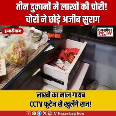 कोर्रा में लाखों की चोरी, चोर छोड़ गए पिज्जा!
हजारीबाग के कोर्रा चौक में तीन दुकानों में लाखों की चोरी। वारदात के बाद दुकान में पिज्जा, कपड़े और संदिग्ध सामग्री मिलने से मामला रहस्यमय बन गया। CCTV फुटेज के आधार पर पुलिस जांच में जुटी है।
#Hazaribagh #Korra #Theft #BreakingNews #JharkhandNews #CrimeNews #CCTV #ViralNews #NewsUpdate #HazaribaghNews