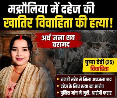 अध जला श*व पुलिस ने किया बरामद विवाहित कि हत्या जांच में जुटी पुलिस
#Majhaulia #CrimeNews #BreakingNews #BiharCrime #LoveAffair #MurderCase