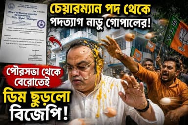 বহরমপুর পৌরসভার চেয়ারম্যান পদ থেকে পদত্যাগ নাড়ু গোপাল মুখার্জীর।