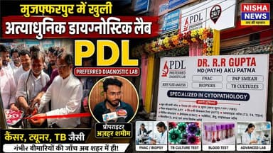 मुजफ्फरपुर में खुली हाईटेक डायग्नोस्टिक लैब | अब कैंसर, TB और गंभीर बीमारियों की जांच होगी एक ही छत के नीचे!
#NishaNews #Muzaffarpur #PDL #PreferredDiagnosticLab #DiagnosticLab #HealthNews #CancerTest #TBTest