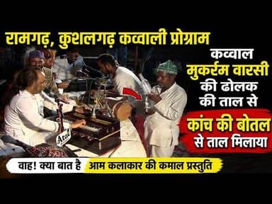 #कव्वाल मुकर्रम वारसी की ढोलक की ताल से एक आम कलाकार ने कांच की बोतल से ताल मिलाई #न्यूज #रामगढ़