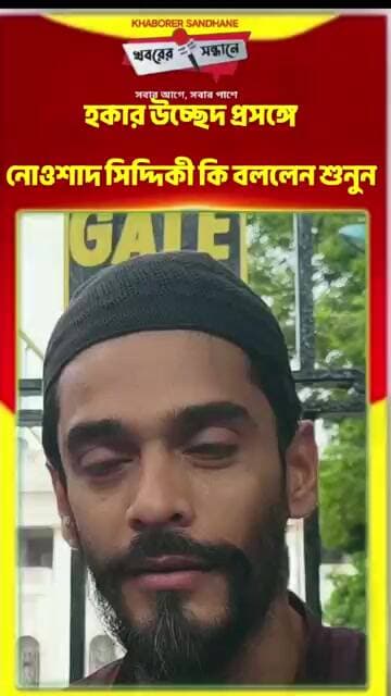 হকার উচ্ছেদ প্রসঙ্গে নওশাদ সিদ্দিকী কি বললেন শুনেনিন #everyone #news #hakar