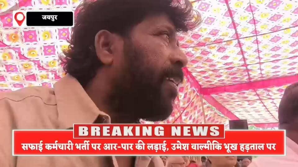 आर-पार की लड़ाई का ऐलान,सफाई कर्मचारी भर्ती को लेकर उमेश वाल्मीकि भूख हड़ताल पर, सरकार के खिलाफ बड़ा आंदोलन शुरू
#UmeshValmiki
#सफाईकर्मचारीभर्ती
#BhookHadtal
#ValmikiSamaj
#RajasthanNews
#RajasthanRecruitment
#SafaiKaramchari
#JusticeForSafaiKaramchari
#उमेशवाल्मीकि
#भर्ती_में_हक_दो
#वाल्मीकि_समाज_की_आवाज
#सफाईकर्मचारी_आंदोलन
#भूख_हड़ताल
#राजस्थान_सरकार
#हक_की_लड़ाई
#RajasthanPolitics
#BreakingNews
#ViralNews
#GanganagarNews
#NewsUpdate
