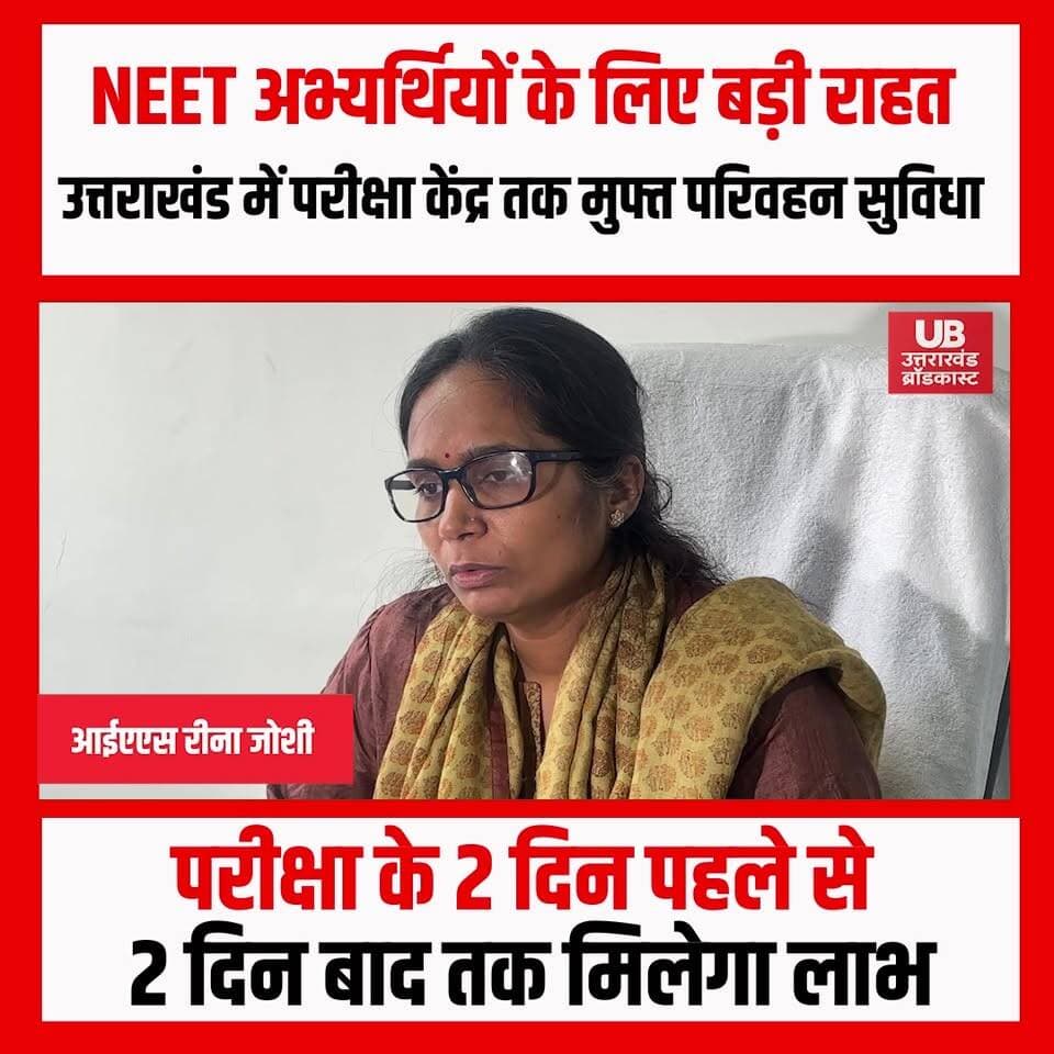 उत्तराखंड में NEET परीक्षा देने वाले छात्र अब अपने परीक्षा केंद्र तक मुफ्त परिवहन सुविधा का लाभ उठा सकेंगे। यह सुविधा परीक्षा से 2 दिन पहले से 2 दिन बाद तक मिलेगी। छात्रों को यात्रा के दौरान अपना Admit Card साथ रखना होगा।
#NEET #neetexam #neetpaper #dehradun #dehradunnews #UttarakhandNews #BreakingNews #HindiNews