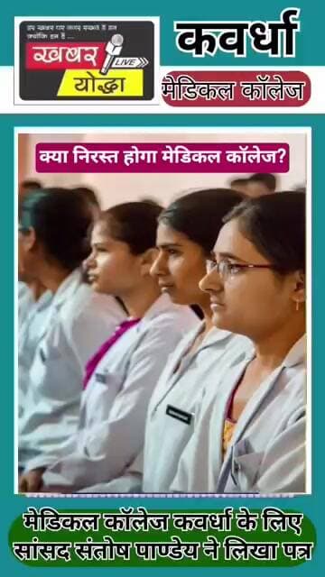 कवर्धा : क्या निरस्त होगा मेडिकल कॉलेज जाने पूरा मामला #news #medicalCollege #kawardha #sansad