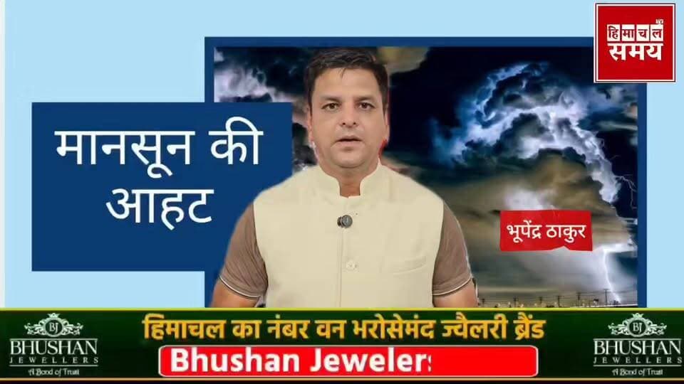 हिमाचल में मानसून की आहट ,भारी बारिश की चेतावनी
हिमाचल समय - Himachal Samay Media #weatherforecast #himachalweatherupdate