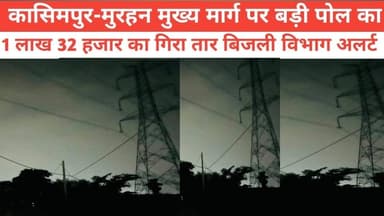 कासिमपुर-मुरहन मुख्य मार्ग पर बड़ी पोल ,का 1 लाख 32 हजार का गिरा तार, बिजली विभाग अलर्ट #NewsUpdate #Jio #bhagalpur #viralnews #BreakingNews #BhagalpurPolice #seatbelt