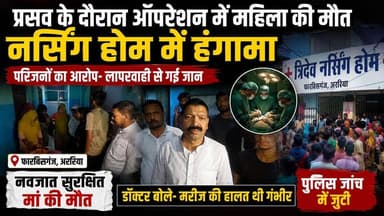 फारबिसगंज के त्रिदेव नर्सिंग होम में प्रसव के दौरान महिला की मौत, नवजात सुरक्षित; परिजनों ने लापरवाही का आरोप लगाते हुए किया हंगामा, मौके पर पहुंची पुलिस जांच में जुटी।
#Forbesganj #ArariaNews #BreakingNews #BiharNews #TridevNursingHome #MedicalNegligence #HospitalNews #DeliveryCase #MotherDeath #NewbornSafe #PoliceInvestigation #ViralNews #NewsUpdate #HindiNews #LocalNews #BiharBreaking #FarbisganjNews #JusticeForRubyKhatun #TrendingNow #NewsAlert
फारबिसगंज न्यूज, अररिया न्यूज, त्रिदेव नर्सिंग होम, प्रसव के दौरान मौत, मेडिकल लापरवाही, बिहार ब्रेकिंग न्यूज, अस्पताल में हंगामा, पुलिस जांच, रूबी खातून, फारबिसगंज अस्पताल, Bihar News Today, Breaking News Bihar, Viral News Bihar.
