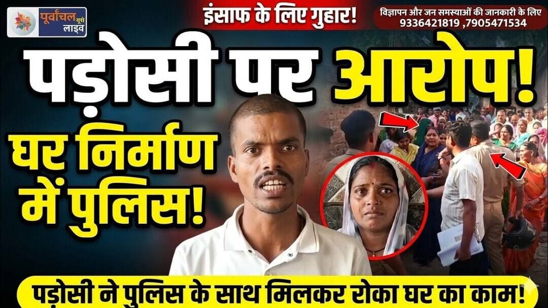 पड़ोसी पर घर निर्माण कार्य को रोकने का लगा आरो#प