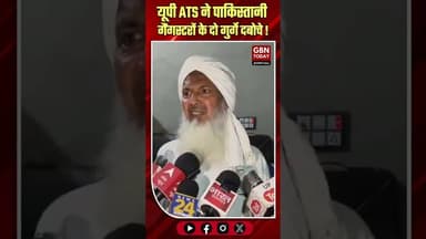 यूपी ATS ने दबोचे पाकिस्तानी गैंगस्टरों के दो गुर्गे #UPATS #Terror #Bulandshahr #Arrest #Breaking
