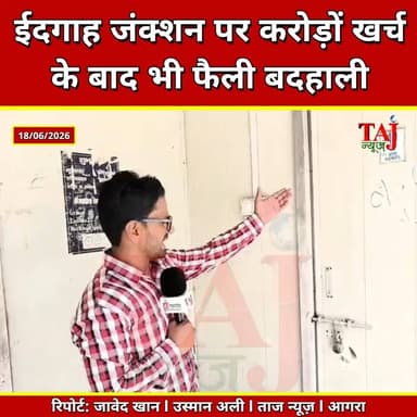 Agra | Idgah Junction | अमृत भारत योजना के नाम पर करोड़ों का घोटाला? बंद टॉयलेट और फैली बदहाली!
Tags: ईदगाहजंक्शनआगरा, अमृतभारतस्टेशनयोजना, रेलवेस्टेशनबदहाली, आगरारेलमंडल, बंदपब्लिकटॉयलेट, स्टेशनपरगंदगी, पाथवेकबाड़खाना, IdgahJunctionAgra, AmritBharatStation, IdgahStationBadhali, AgraRailwayDivision, ClosedPublicToilet, RailwayStationGarbage, PathWayBroken, IdgahAgraStation, AmritBharatScheme, AgraNCRMandal, RailwayToiletLocked, StationEntranceGarbage, DivyangParkingAgra, June2026
#IdgahJunctionAgra #AmritBharatStation #AgraRailway #RailwayNegligence #TajNews