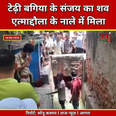 Agra | Dead Body Found | नाले में मिला अधेड़ का शव, हत्या की आशंका! शरीर पर चोट के निशान
Tags: नालामेलाशव, एत्माद्दौलाआगरा, संजयबघेलटेढ़ीबगिया, अज्ञातशवशिनाख्त, हत्याकीआशंका, शरीरपरचोट, पोस्टमार्टममोर्चरी, NalaDeadBody, ItmaduddaulahAgra, SanjayBaghelTehiBagia, UnknownBodyIdentified, MurderSuspicion, InjuryMarks, PostMortemMorchery, AgraCrimeNews, ItmaduddaulahPolice, SanjayBaghelAgra, DeadBodyInNala, PawanBaghelStatement, InjuryOnBody, June2026
#AgraCrime #Agra