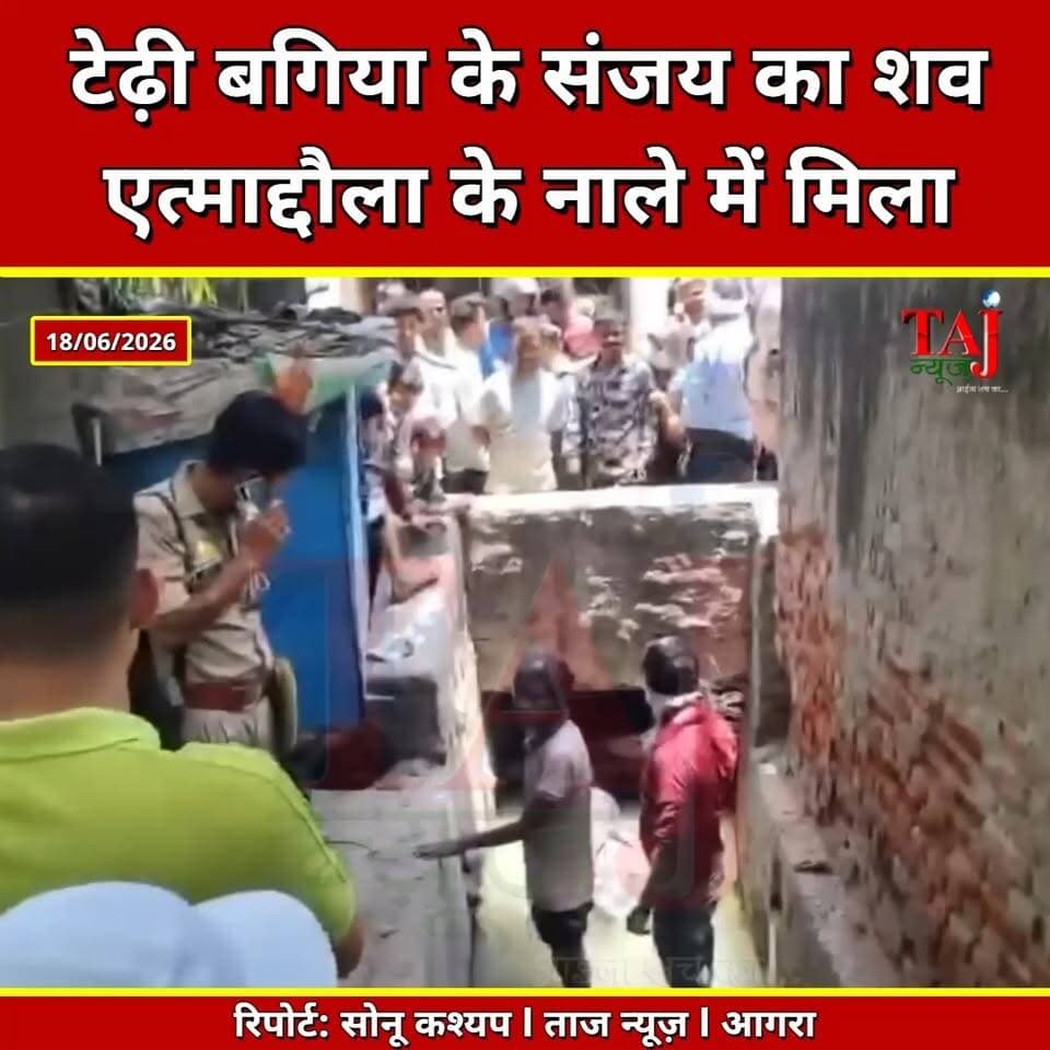 Agra | Dead Body Found | नाले में मिला अधेड़ का शव, हत्या की आशंका! शरीर पर चोट के निशान
Tags: नालामेलाशव, एत्माद्दौलाआगरा, संजयबघेलटेढ़ीबगिया, अज्ञातशवशिनाख्त, हत्याकीआशंका, शरीरपरचोट, पोस्टमार्टममोर्चरी, NalaDeadBody, ItmaduddaulahAgra, SanjayBaghelTehiBagia, UnknownBodyIdentified, MurderSuspicion, InjuryMarks, PostMortemMorchery, AgraCrimeNews, ItmaduddaulahPolice, SanjayBaghelAgra, DeadBodyInNala, PawanBaghelStatement, InjuryOnBody, June2026
#AgraCrime #Agra