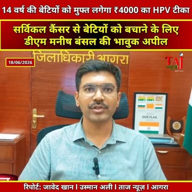 Agra | DM Manish Bansal | बेटियों के लिए जिलाधिकारी मनीष बंसल की बड़ी अपील, मुफ्त लगेगी ₹4000 वाली जीवन रक्षक वैक्सीन
Tags: डीएममनीषबंसल, सर्विकलकैंसरटीकाकरण, एचपीवीवैक्सीनआगरा, मुफ्तटीकाकरणअभियान, यूविनपोर्टलपंजीकरण, किशोरियोंकास्वास्थ्य, आगराप्रशासनअपील, DMManishBansal, CervicalCancerVaccine, HPVVaccineAgra, FreeVaccinationCamp, UWinPortalRegistration, HealthOfTeenagers, AgraAdministrationAppeal, DMAgraManishBansal, HPVVaccinationAgra, FreeHPVVaccine, CervicalCancerAwareness, UWinRegistrationAgra, 14YearGirlsVaccine, GirlChildHealthAgra
#ManishBansalIAS #HPVVaccine #Agra
