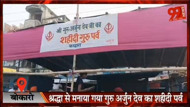 बोकारो : गुरु अर्जुन देव जी का 420वां शहीदी पर्व श्रद्धा और सेवा भाव के साथ मनाया गया
#GuruArjanDevJi #ShaheediDiwas #Kathara #Jarangdih #Bermo #Bokaro #SikhCommunity #Gurudwara #SukhmaniSahib #Kirtan #Seva #Humanity #JharkhandNews #BokaroNews #ReligiousEvent #LocalNews