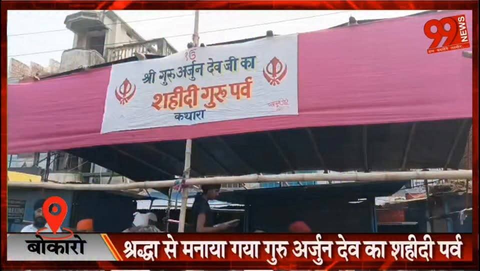 बोकारो : गुरु अर्जुन देव जी का 420वां शहीदी पर्व श्रद्धा और सेवा भाव के साथ मनाया गया
#GuruArjanDevJi #ShaheediDiwas #Kathara #Jarangdih #Bermo #Bokaro #SikhCommunity #Gurudwara #SukhmaniSahib #Kirtan #Seva #Humanity #JharkhandNews #BokaroNews #ReligiousEvent #LocalNews