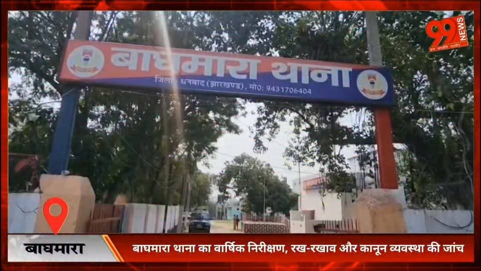 बाघमारा थाना का वार्षिक निरीक्षण, रख-रखाव और कानून व्यवस्था की जांच एसडीपीओ अजीत कुमार बिमल ने अभिलेखों, सुरक्षा व्यवस्था और थाना परिसर का लिया जायजा.............. उत्कृष्ट कार्य के लिए पुरस्कार की अनुशंसा..............
#Baghmara #Dhanbad #JharkhandPolice #PoliceInspection #SDPOAjitKumarBimal #BaghmaraThana #LawAndOrder #PoliceAdministration #DhanbadNews #JharkhandNews #LocalNews #AnnualInspection #PoliceWork #SecurityReview #BreakingNews