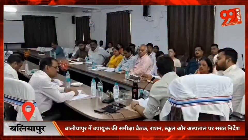 बालीयापुर में उपायुक्त की समीक्षा बैठक, राशन, स्कूल और अस्पताल पर सख्त निर्देश
#Baliapur #Dhanbad #Jharkhand #DCDhanbad #ReviewMeeting #RationCard #PDS #GovernmentSchool #HealthDepartment #Anganwadi #LaladihHospital #JharkhandNews #DhanbadNews #LocalNews #DevelopmentWork #GovernmentSchemes