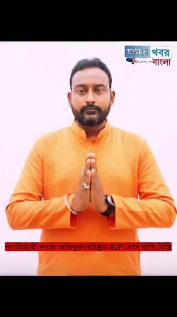 ঠিক কি কারনে বিজেপি থেকে বহিষ্কার অশোকনগরের এই দাবাং নেতা!@আমারখবরবাংলা#bjp#suspended#Ashoknagar