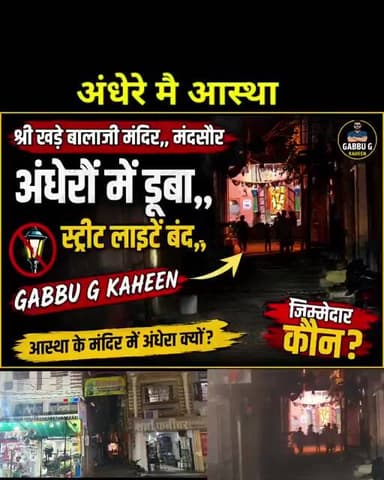 श्री खड़े बालाजी मंदिर,गांधी चौराहा मंदसौर,अंधेरे में आस्था, मन्दिर जाने का नहीं दिखता रास्ता,