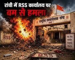 RSS दफ्तर पर बम से हमला, मोहन भागवत की बढ़ी मुश्किलें पुलिस ने छुपाया हमलावर का नाम
RSS दफ्तर पर बम से हमला, मोहन भागवत की बढ़ी मुश्किलेंपुलिस ने छुपाया हमलावर का नाम
#RSS #MohanBhagwat #RSSNews #BreakingNews #HindiNews #LatestNews #ranchirss #rssofiiceranchi