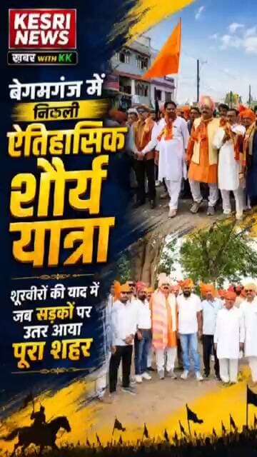 बेगमगंज में राजपूताना शौर्य का ऐतिहासिक सैलाब #maharanapratap #chhatrasaljayanti #begumganj