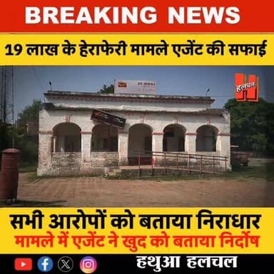 गोपालगंज -📍हथुआ पोस्ट ऑफिस के खाते से 19 लाख के हेराफेरी मामले में नामजद एजेंट ने दी सफाई, आरोपों को बताया निराधार
#postoffice #hathuanews #scam #viralnews #breakingnews