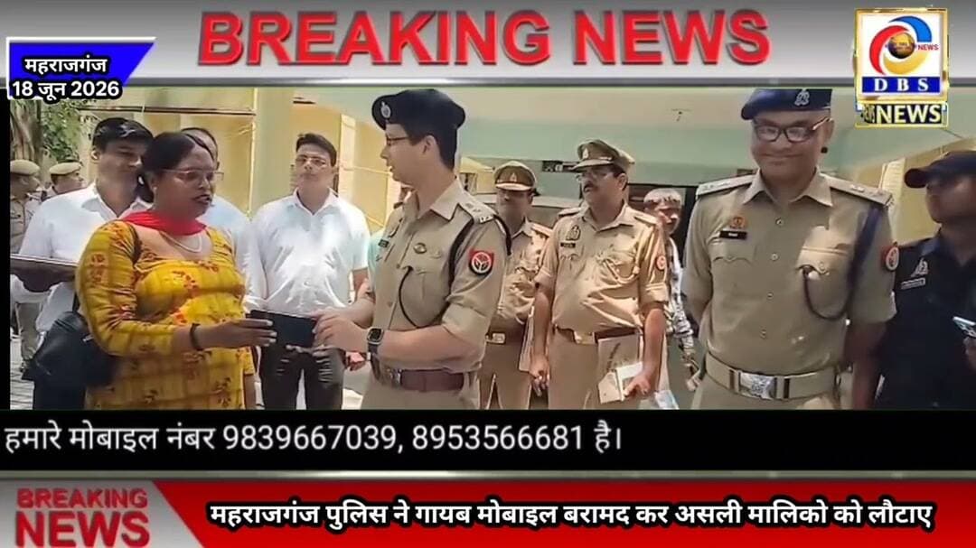 सौ से अधिक गायब मोबाइल बरामद कर असली मालिको को लौटाए #Maharajganj #Nichlaul #farenda #brijmangnaj