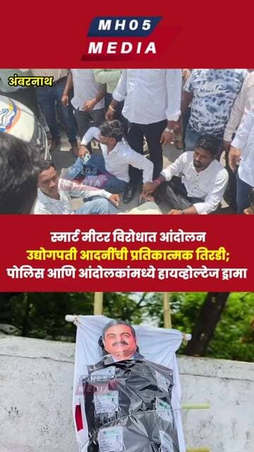 स्मार्ट मीटर विरोधात आंदोलन, आदनींची प्रतिकात्मक तिरडी; पोलिस आणि आंदोलकांमध्ये हायव्होल्टेज ड्रामा