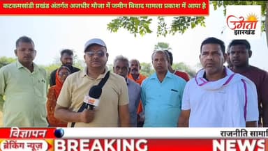 🚨 अजधीर गांव में जमीन विवाद ने पकड़ा तूल! रैयतों ने लगाई न्याय की गुहार
⚖️ जोत-आबाद करने वाले रैयतों की पुकार, आखिर कब मिलेगा न्याय?
#Katkamsandi #AjdhirVillage #LandDispute #HazaribaghNews #JharkhandNews #PelawalOP #GroundReport #BreakingNews #LocalNews #JusticeForFarmers #Raiyat #LandRights #VillageNews #NewsUpdate #Hazaribagh
#viralpost #trend #follower