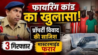 सिवनी फायरिंग केस में बड़ा खुलासा, हायर किए गए थे शूटर
वीडियो पसंद आए तो Like, Share और Subscribe जरूर करें।
#SeoniNews #BreakingNews #CrimeNews #PoliceInvestigation #HKNews #MadhyaPradeshNews #LatestNews #HindiNews #ViralNews #SeoniPolice