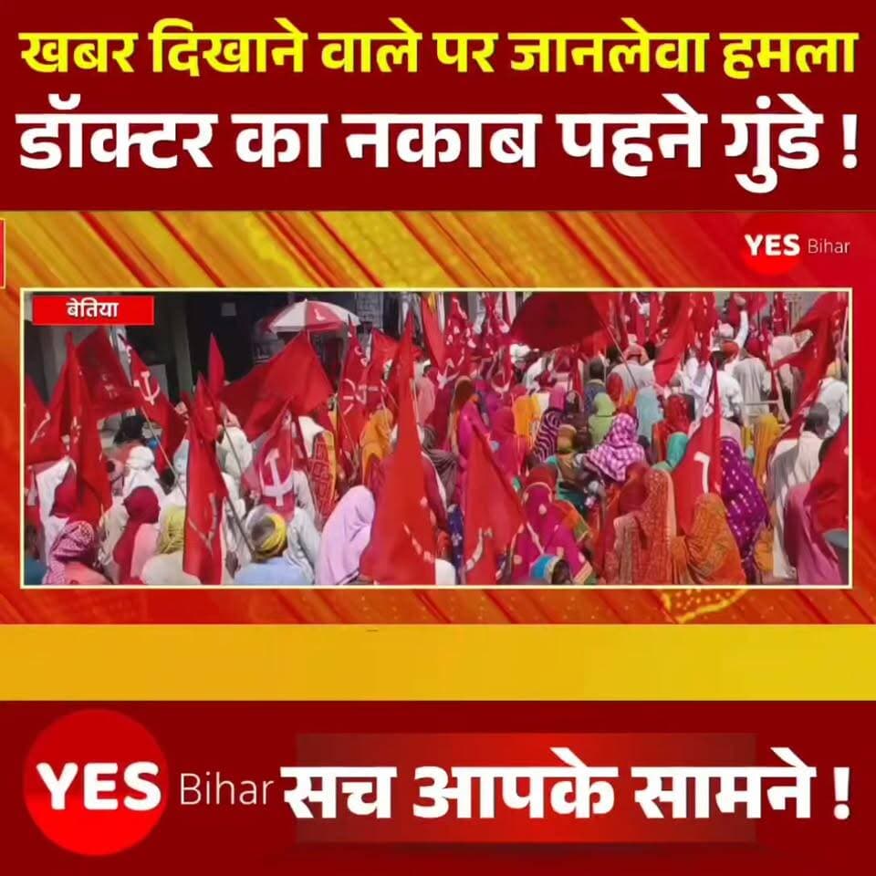 Bihar news : बिहार का सरकारी अस्पताल अब गुंडागर्दी का अड्डा बन चुका है.. यहां डॉक्टर का नकाब पहने गुंडे न सिर्फ मरीजों की सेहत के साथ खिलवाड़ कर रहे है बल्कि उनके खिलाफ खबर दिखाने वाले पर जानलेवा हमला भी हो रहा है...
आज पश्चिमी चंपारण के बेतिया gmch सरकारी अस्पताल में जो हुआ उसने पूरे सूबे की कानून व्यवस्था और स्वास्थ्य महकमा को कटघरे में लाकर खड़ा कर दिया है.. यहां डॉक्टरों की पढ़ाई करने वाले मेडिकल छात्रों ने न सिर्फ मर्यादा की धज्जियां उड़ाईं, बल्कि लोकतंत्र के चौथे स्तंभ यानी पत्रकारों पर भी जानलेवा हमला कर दिया.. पत्रकारों पर हुए इस बर्बर हमले के खिलाफ भाकपा ने मोर्चा खोल दिया है। बेतिया की सड़कों पर आज जोरदार प्रदर्शन हुआ, जहाँ भाकपा कार्यकर्ताओं ने अस्पताल प्रशासन और दोषी छात्रों के खिलाफ जमकर नारेबाजी की। पार्टी की एक ही मांग है— 'दोषी मेडिकल छात्रों और डॉक्टरों को तुरंत गिरफ्तार करो!'
मगर आपके मन में यह सवाल होगा कि आखिर बुधवार 17 जून को ऐसा क्या हुआ था? दरअसल, अस्पताल में एक प्रसूता की मौत के बाद मेडिकल छात्रों और परिजनों के बीच मारपीट हो रही थी। जब जिले के कुछ पत्रकार इस मामले की सच्चाई कवरेज करने अस्पताल पहुंचे, तो इन 'दबंग' मेडिकल छात्रों का गुस्सा पत्रकारों पर फूट पड़ा।
हद तो तब हो गई जब डॉक्टरों की शक्ल में छिपे इन गुंडों ने पत्रकारों को घंटों बंधक बनाए रखा, उनके मोबाइल फोन छीनकर तोड़ दिए और... एक पत्रकार पर सर्जिकल ब्लेड से जानलेवा हमला कर दिया! जिससे वह बुरी तरह घायल हो गया...
अब आप ही सोचिए भला इन छात्रों में इतना दुस्साहस आता कहाँ से है? भाकपा के जिला सचिव ओमप्रकाश क्रांति ने सीधे तौर पर प्रशासन को घेरा है। उनका कहना है कि GMCH में इस तरह की दबंगई पहली बार नहीं हुई है। इससे पहले भी मरीजों के परिजनों और जीविका दीदियों को बेरहमी से पीटा गया।
#BettiahGMCH #WestChamparan #BiharNews #JournalistAttack #PressFreedom #MedicalStudents #GMCHViolence #HealthcareCrisis #JusticeForJournalists #SaveDemocracy #DoctorsOrGoons #BiharHealthSystem #CPIMProtest #HospitalViolence #MediaUnderAttack #LawAndOrder #BreakingNews #Bettiah #WestChamparanNews #BiharPolitics