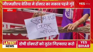 Bihar news : बिहार का सरकारी अस्पताल अब गुंडागर्दी का अड्डा बन चुका है.. यहां डॉक्टर का नकाब पहने गुंडे न सिर्फ मरीजों की सेहत के साथ खिलवाड़ कर रहे है बल्कि उनके खिलाफ खबर दिखाने वाले पर जानलेवा हमला भी हो रहा है... आज पश्चिमी चंपारण के बेतिया gmch सरकारी अस्पताल में जो हुआ उसने पूरे सूबे की कानून व्यवस्था और स्वास्थ्य महकमा को कटघरे में लाकर खड़ा कर दिया है.. यहां डॉक्टरों की पढ़ाई करने वाले मेडिकल छात्रों ने न सिर्फ मर्यादा की धज्जियां उड़ाईं, बल्कि लोकतंत्र के चौथे स्तंभ यानी पत्रकारों पर भी जानलेवा हमला कर दिया.. पत्रकारों पर हुए इस बर्बर हमले के खिलाफ भाकपा ने मोर्चा खोल दिया है। बेतिया की सड़कों पर आज जोरदार प्रदर्शन हुआ, जहाँ भाकपा कार्यकर्ताओं ने अस्पताल प्रशासन और दोषी छात्रों के खिलाफ जमकर नारेबाजी की। पार्टी की एक ही मांग है— 'दोषी मेडिकल छात्रों और डॉक्टरों को तुरंत गिरफ्तार करो!' मगर आपके मन में यह सवाल होगा कि आखिर बुधवार 17 जून को ऐसा क्या हुआ था? दरअसल, अस्पताल में एक प्रसूता की मौत के बाद मेडिकल छात्रों और परिजनों के बीच मारपीट हो रही थी। जब जिले के कुछ पत्रकार इस मामले की सच्चाई कवरेज करने अस्पताल पहुंचे, तो इन 'दबंग' मेडिकल छात्रों का गुस्सा पत्रकारों पर फूट पड़ा। हद तो तब हो गई जब डॉक्टरों की शक्ल में छिपे इन गुंडों ने पत्रकारों को घंटों बंधक बनाए रखा, उनके मोबाइल फोन छीनकर तोड़ दिए और... एक पत्रकार पर सर्जिकल ब्लेड से जानलेवा हमला कर दिया! जिससे वह बुरी तरह घायल हो गया... अब आप ही सोचिए भला इन छात्रों में इतना दुस्साहस आता कहाँ से है? भाकपा के जिला सचिव ओमप्रकाश क्रांति ने सीधे तौर पर प्रशासन को घेरा है। उनका कहना है कि GMCH में इस तरह की दबंगई पहली बार नहीं हुई है। इससे पहले भी मरीजों के परिजनों और जीविका दीदियों को बेरहमी से पीटा गया, लेकिन प्रशासन कान में तेल डालकर सोता रहा। कोई कार्रवाई नहीं हुई, जिससे इन छात्रों के हौसले बुलंद हो गए। सिर्फ GMCH ही क्यों, योगपट्टी PHC से भी डॉक्टरों की बदसलूकी के मामले सामने आए हैं। साफ है कि जिले के सिविल सर्जन का अपनी ही स्वास्थ्य व्यवस्था पर कोई कंट्रोल नहीं है! पश्चिम चंपारण में स्वास्थ्य व्यवस्था पूरी तरह चरमरा गई है... पत्रकारों पर ब्लेड से हमला सीधे तौर पर लोकतंत्र की हत्या है। अगर स्वास्थ्य मंत्री ने तुरंत संज्ञान नहीं लिया और दोषी छात्रों को जेल नहीं भेजा, तो भाकपा पूरे जिले में चक्का जाम करेगी और आंदोलन को और उग्र करेगी।
#BettiahGMCH #WestChamparan #BiharNews #JournalistAttack #PressFreedom #MedicalStudents #GMCHViolence #HealthcareCrisis #JusticeForJournalists #SaveDemocracy #DoctorsOrGoons #BiharHealthSystem #CPIMProtest #HospitalViolence #MediaUnderAttack #LawAndOrder #BreakingNews #Bettiah #WestChamparanNews #BiharPolitics