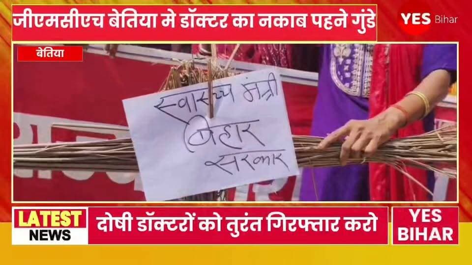 Bihar news : बिहार का सरकारी अस्पताल अब गुंडागर्दी का अड्डा बन चुका है.. यहां डॉक्टर का नकाब पहने गुंडे न सिर्फ मरीजों की सेहत के साथ खिलवाड़ कर रहे है बल्कि उनके खिलाफ खबर दिखाने वाले पर जानलेवा हमला भी हो रहा है... आज पश्चिमी चंपारण के बेतिया gmch सरकारी अस्पताल में जो हुआ उसने पूरे सूबे की कानून व्यवस्था और स्वास्थ्य महकमा को कटघरे में लाकर खड़ा कर दिया है.. यहां डॉक्टरों की पढ़ाई करने वाले मेडिकल छात्रों ने न सिर्फ मर्यादा की धज्जियां उड़ाईं, बल्कि लोकतंत्र के चौथे स्तंभ यानी पत्रकारों पर भी जानलेवा हमला कर दिया.. पत्रकारों पर हुए इस बर्बर हमले के खिलाफ भाकपा ने मोर्चा खोल दिया है। बेतिया की सड़कों पर आज जोरदार प्रदर्शन हुआ, जहाँ भाकपा कार्यकर्ताओं ने अस्पताल प्रशासन और दोषी छात्रों के खिलाफ जमकर नारेबाजी की। पार्टी की एक ही मांग है— 'दोषी मेडिकल छात्रों और डॉक्टरों को तुरंत गिरफ्तार करो!' मगर आपके मन में यह सवाल होगा कि आखिर बुधवार 17 जून को ऐसा क्या हुआ था? दरअसल, अस्पताल में एक प्रसूता की मौत के बाद मेडिकल छात्रों और परिजनों के बीच मारपीट हो रही थी। जब जिले के कुछ पत्रकार इस मामले की सच्चाई कवरेज करने अस्पताल पहुंचे, तो इन 'दबंग' मेडिकल छात्रों का गुस्सा पत्रकारों पर फूट पड़ा। हद तो तब हो गई जब डॉक्टरों की शक्ल में छिपे इन गुंडों ने पत्रकारों को घंटों बंधक बनाए रखा, उनके मोबाइल फोन छीनकर तोड़ दिए और... एक पत्रकार पर सर्जिकल ब्लेड से जानलेवा हमला कर दिया! जिससे वह बुरी तरह घायल हो गया... अब आप ही सोचिए भला इन छात्रों में इतना दुस्साहस आता कहाँ से है? भाकपा के जिला सचिव ओमप्रकाश क्रांति ने सीधे तौर पर प्रशासन को घेरा है। उनका कहना है कि GMCH में इस तरह की दबंगई पहली बार नहीं हुई है। इससे पहले भी मरीजों के परिजनों और जीविका दीदियों को बेरहमी से पीटा गया, लेकिन प्रशासन कान में तेल डालकर सोता रहा। कोई कार्रवाई नहीं हुई, जिससे इन छात्रों के हौसले बुलंद हो गए। सिर्फ GMCH ही क्यों, योगपट्टी PHC से भी डॉक्टरों की बदसलूकी के मामले सामने आए हैं। साफ है कि जिले के सिविल सर्जन का अपनी ही स्वास्थ्य व्यवस्था पर कोई कंट्रोल नहीं है! पश्चिम चंपारण में स्वास्थ्य व्यवस्था पूरी तरह चरमरा गई है... पत्रकारों पर ब्लेड से हमला सीधे तौर पर लोकतंत्र की हत्या है। अगर स्वास्थ्य मंत्री ने तुरंत संज्ञान नहीं लिया और दोषी छात्रों को जेल नहीं भेजा, तो भाकपा पूरे जिले में चक्का जाम करेगी और आंदोलन को और उग्र करेगी।
#BettiahGMCH #WestChamparan #BiharNews #JournalistAttack #PressFreedom #MedicalStudents #GMCHViolence #HealthcareCrisis #JusticeForJournalists #SaveDemocracy #DoctorsOrGoons #BiharHealthSystem #CPIMProtest #HospitalViolence #MediaUnderAttack #LawAndOrder #BreakingNews #Bettiah #WestChamparanNews #BiharPolitics