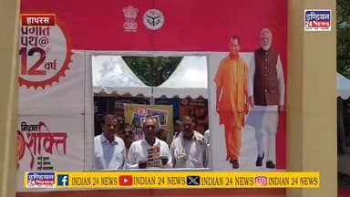 हाथरस कलेक्ट्रेट में 3 दिवसीय विकास प्रदर्शनी का समापन, जनकल्याणकारी योजनाओं की मिली विस्तृत जानकारी
Indian 24 News #dmhathras #fbnews #hathrasnews #socialmedianews #viralreels