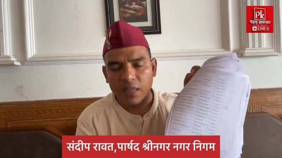 #श्रीनगर नगर निगम में बढ़ा विवाद!
# वार्ड-40 के पार्षद संदीप सिंह रावत ने लगाए गंभीर आरोप
● श्रीनगर नगर निगम में कथित भ्रष्टाचार, अनियमितताओं और जनप्रतिनिधियों की अनदेखी को लेकर मामला गरमा गया है।
📄 पार्षद संदीप सिंह रावत ने जिलाधिकारी पौड़ी गढ़वाल को ज्ञापन सौंपकर उच्चस्तरीय जांच की मांग की है।
◆ प्रमुख आरोप: ▪️ विकास कार्यों और टेंडर प्रक्रिया में पारदर्शिता की कमी
▪️ RTI के तहत मांगी गई जानकारी न देना
▪️ शिकायतों पर कार्रवाई और जवाब न मिलना
▪️ निगम के कार्यों में कथित विसंगतियां
▪️ गौशाला संचालन में गड़बड़ियों के आरोप
▪️ जनहित के मुद्दे उठाने पर दबाव और उत्पीड़न
🗣️ पार्षद का कहना है कि नगर निगम की कार्यप्रणाली की निष्पक्ष जांच होनी चाहिए और दोषी पाए जाने वालों के खिलाफ सख्त कार्रवाई की जानी चाहिए।
👉 अब सवाल यह है कि क्या आरोपों की जांच होगी और सच सामने आएगा?
#श्रीनगर #नगरनिगम #SandeepRawat #PauriGarhwal #UttarakhandNews #RTI #CorruptionAllegations #LocalGovernance #जनहित #उत्तराखंड_समाचार