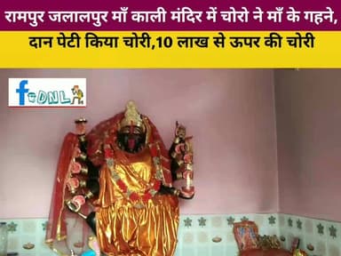 #Breaking : #दलसिंहसराय के रामपुर जलालपुर माँ काली मंदिर में देर रात्रि चोरो ने मंदिर में रखा दान पेटी, माँ के गहने किया चोरी, 10 लाख से ऊपर की चोरी..