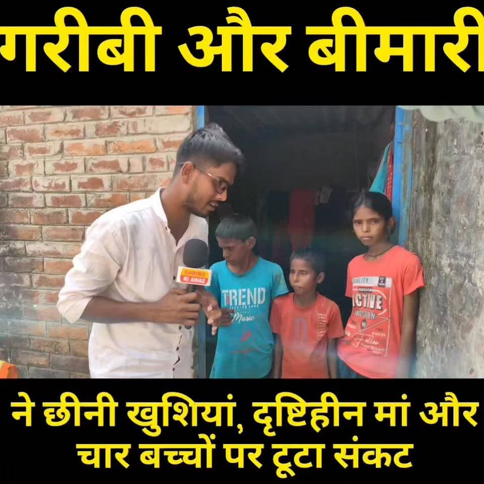 "गरीबी और बीमारी ने इस परिवार की खुशियां छीन लीं। दृष्टिहीन मां और चार मासूम बच्चों के सामने अब जीवनयापन का बड़ा संकट खड़ा हो गया है। यह खबर संवेदनशील है, प्रशासन और समाज के सहयोग की अपेक्षा है।"
#गरीबी #अंधी_मां #चार_बच्चे #दर्दनाक_कहानी #BreakingNews #BiharNews #GopalganjNews #Humanity #Trending #ViralNews