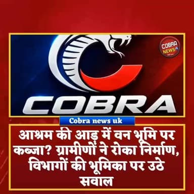 आश्रम की आड़ में वन भूमि पर कब्जा? ग्रामीणों ने रोका निर्माण, विभागों की भूमिका पर उठे सवाल
ऋषिकेश। ऋषिकेश विधानसभा की ग्राम सभा सिराई में आश्रम निर्माण की आड़ में वन विभाग की भूमि पर कथित अवैध कब्जे का मामला सामने आया है।
आरोप है कि निर्माण कार्य के लिए नदी से अवैध खनन कर सामग्री लाई गई और भरान व पुस्ते बनाने का कार्य किया गया।
मामले की जानकारी मिलने पर क्षेत्रीय जनप्रतिनिधियों और ग्रामीणों ने मौके पर पहुंचकर विरोध जताया। विरोध के बाद वन विभाग की टीम भी मौके पर पहुंची और निर्माण कार्य को रुकवा दिया।
पूर्व प्रधान हरी सिंह भंडारी ने प्रशासन, खनन विभाग और वन विभाग की कार्यप्रणाली पर सवाल उठाते हुए कहा कि यदि निर्माण में अवैध खनन सामग्री का उपयोग हुआ है तो इसकी अनुमति किसने दी? उन्होंने पूछा कि यदि अनुमति नहीं थी तो जिम्मेदारों पर कार्रवाई और जुर्माना कब लगाया जाएगा।
साथ ही उन्होंने वन भूमि पर कथित कब्जे की गतिविधियां पहले ही क्यों नहीं रोकी गईं, इस पर भी जवाब मांगा।
ग्रामीणों ने मामले की निष्पक्ष जांच कर दोषियों के खिलाफ सख्त कार्रवाई की मांग की है।
@top fans जागो उत्तराखंड Pushkar Singh Dhami Uttarakhand Police
#highlightseveryonefollowers #followerseveryone #NewsUpdate #BreakingNews #rishikeshnews