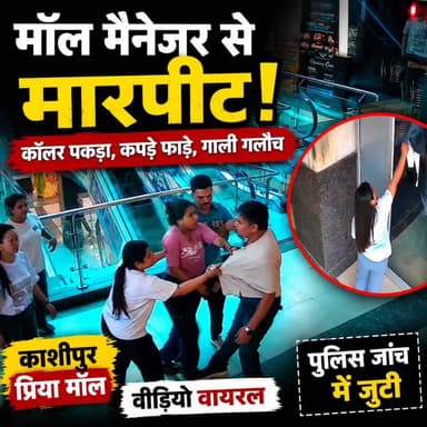 स्पा पार्लर की लड़कियों का उधम, मॉल मैनेजर का गिरेबां पकड़ फाड़ दिए कपड़े, चस्पा किया नोटिस भी फाड़ा, वीडियो सोशल मीडिया पर वायरल।
#followerseveryone #highlightsシ゚ #highlights #udhamsinghnagar #uttarakhand #kashipurnews #MassageTherapy #massagetherapist