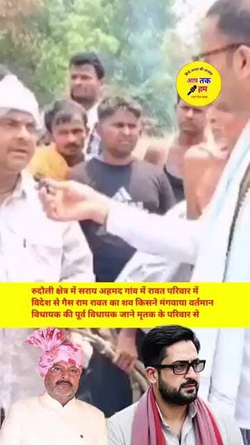अयोध्या के रुदौली क्षेत्र में विदेश से मृतक का शव किसने मंगवाया जाने #shortvideo #shorts #aajtak