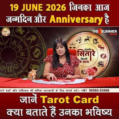 जिनका आज जन्मदिन और Anniversary है जानें Tarot Card क्या बताते हैं उनका भविष्य
#TarotReading #BirthdaySpecial #AnniversaryVibes #FuturePredictions #TarotGuidance #DailyTarot #TarotForLife #DestinyCards #BirthdayTarot #AnniversaryTarot #Astrology #tarrotcard #numerology #vastu #frutons #counselling #rashifal #thesummernews