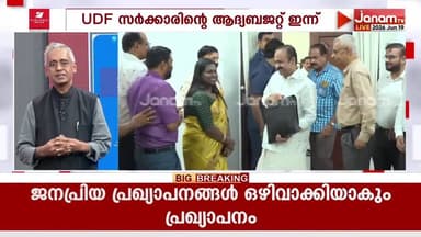 "ബാധ്യതകൾക്കിടയിൽ എങ്ങനെയാകും മലയാളികളുടെ പ്രതീക്ഷയെ ബജറ്റ് ഉൾക്കൊള്ളുക??" | S ADIKESAVAN