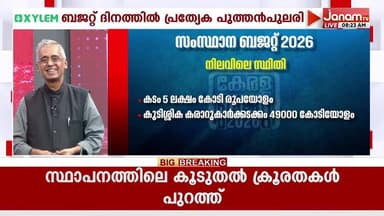 കേരളത്തിലെ ബജറ്റിലെ പാളിച്ചകൾ എന്തെല്ലാം | S ADIKESAVAN