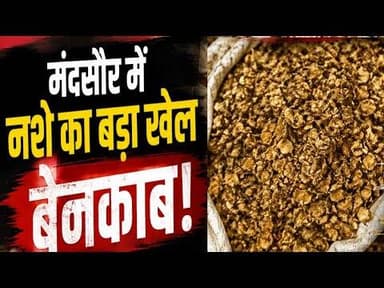 मंदसौर में नशे का बड़ा खेल बेनकाब, दो आरोपी गिरफ्तार #pipliyamandi #dodachura #mddruge #mandsour #mp