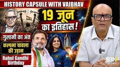 Today in History 19 June | Freedom Day, Kalpana Chawla, Rahul Gandhi Birthday | history