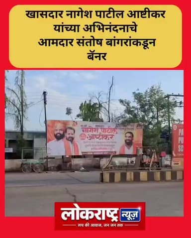 हिंगोलीत खासदार नागेश पाटील आष्टीकर यांच्या अभिनंदनाचे आमदार संतोष बांगरांकडून बॅनर
