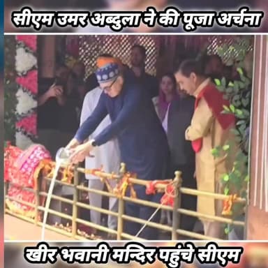 गंदेरबल जम्मू-कश्मीर के मुख्यमंत्री उमर अब्दुल्ला ने खीर भवानी मंदिर में पूजा-अर्चना की।
#JammuKashmir #CMOmarAbdullah #KheerBhawaniTemple #Temple #thesaharanpurvoice #न्यूज7